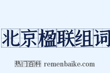 北京楹联组词是什么意思的图片